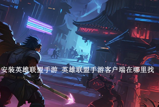 英雄联盟手游箱子保底 英雄联盟手游战利品2000保底多少出